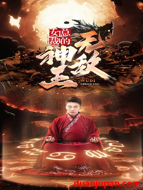 短剧 短剧 女总裁的无敌神王（86集） 