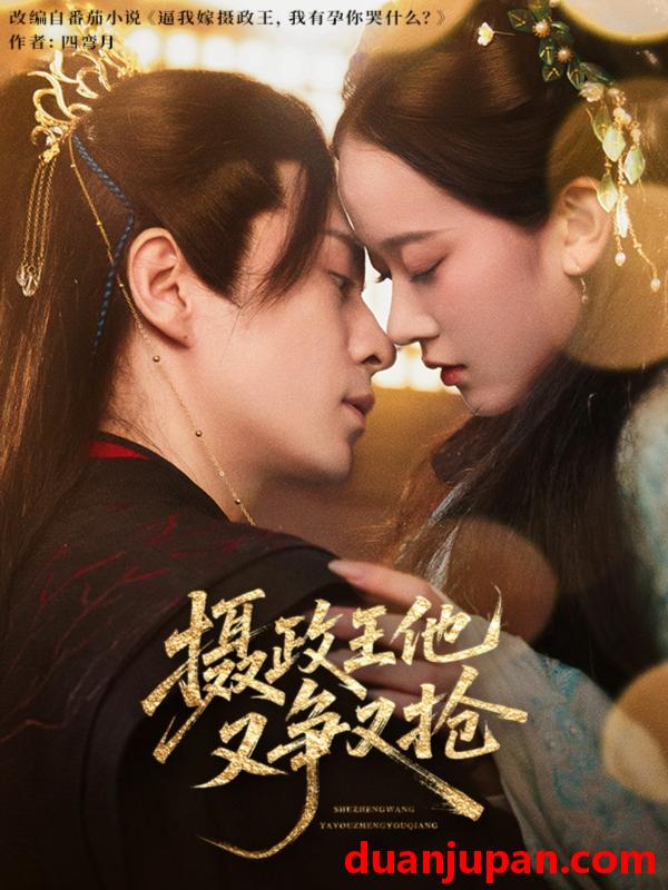 短剧 短剧 摄政王他又争又抢（62集）夏宁骏/李卓乐