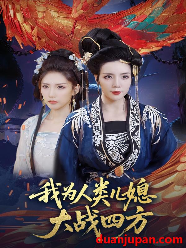 短剧 短剧 我为人类儿媳大战四方/人类儿媳妖尊婆婆帮你出气（67集）刘莉/陈慧琳