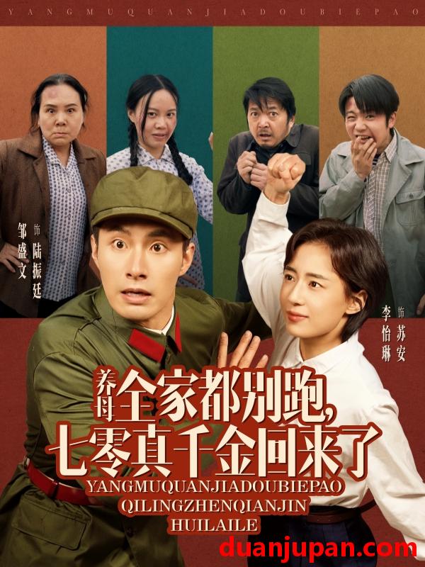 短剧 短剧 养母全家都别跑，七零真千金回来了（80集）邹盛文/李怡琳