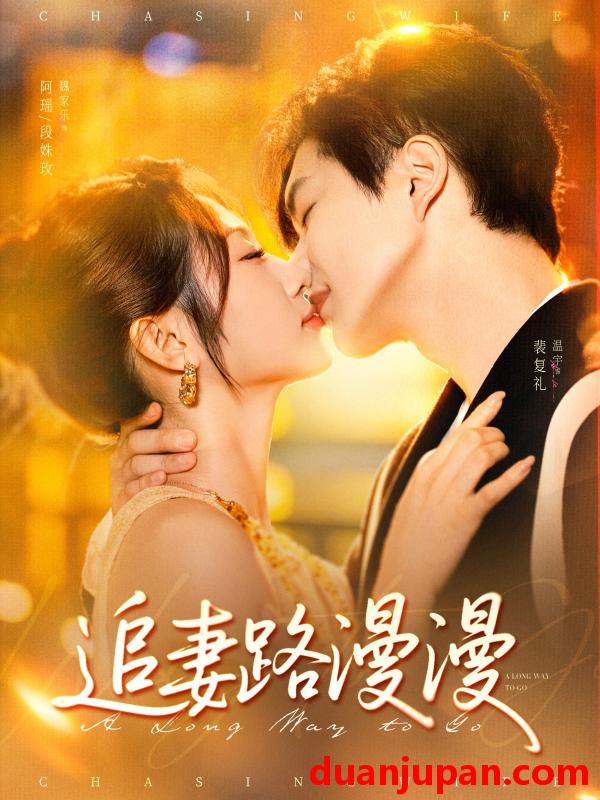 短剧 短剧 追妻路漫漫（80集）温宇/魏家乐