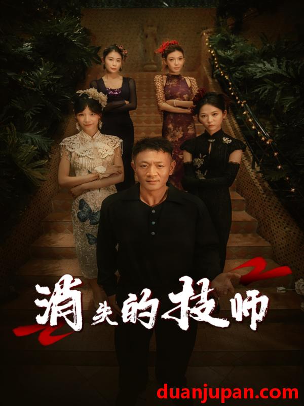 短剧 短剧 消失的技师（61集）胡思婷