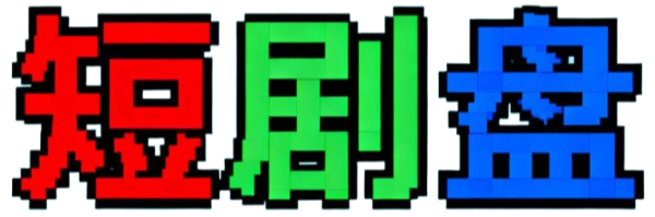 短剧 我在三界直播带货（89集） 