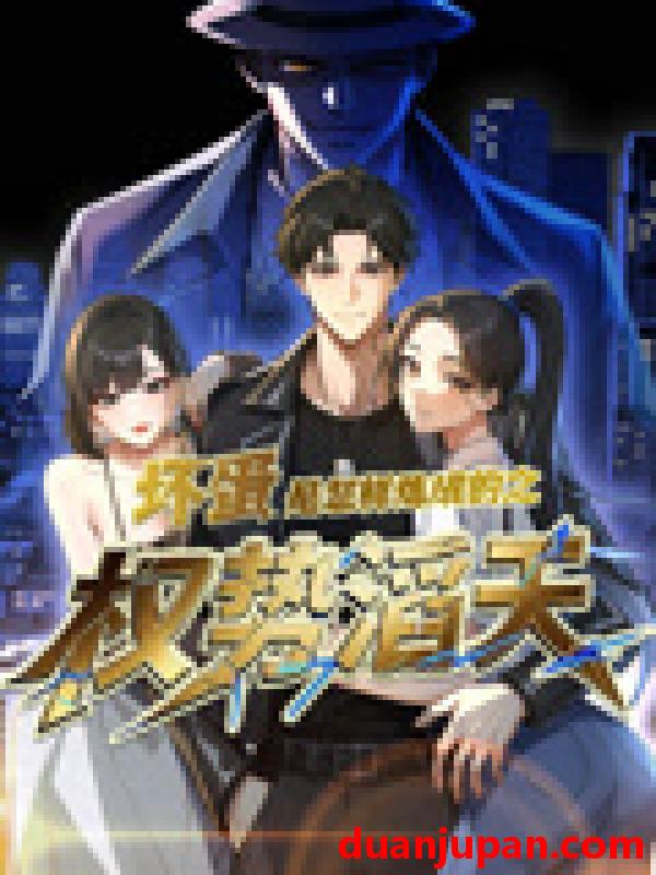 短剧 短剧 坏蛋是怎样炼成的之权势滔天（48集）动漫短剧