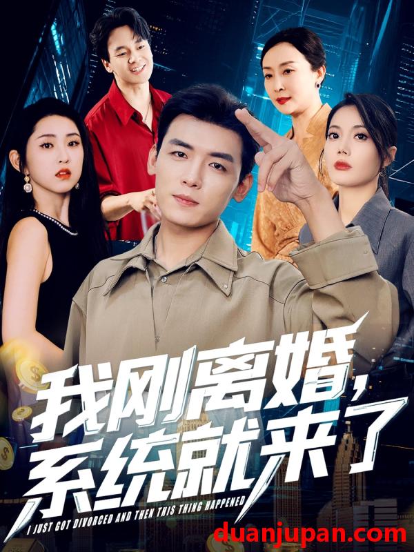短剧 短剧 我刚离婚系统就来了（80集）苏文文