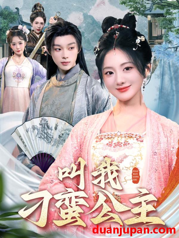 短剧 短剧 叫我刁蛮公主（30集）吴添豪/伍怡桥