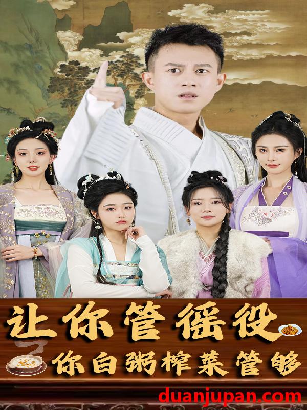 短剧 短剧 让你管徭役你白粥榨菜管够（95集）穿越剧 