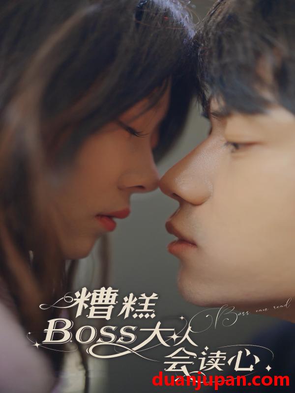 短剧 短剧 糟糕，BOOS大人会读心术（80集） 