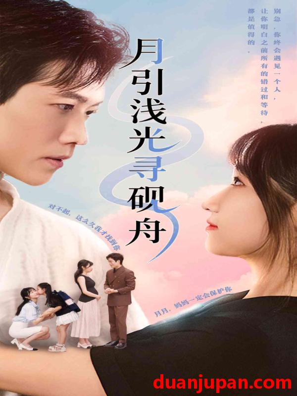 短剧 短剧 月引浅光寻砚舟 (61集) 潘佳琪/小雨盖盖