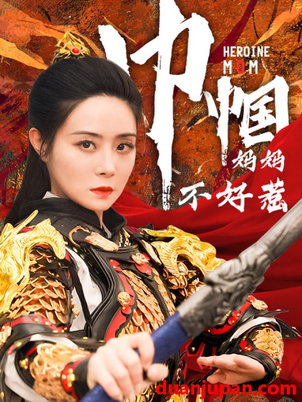 短剧 短剧 巾帼妈妈不好惹（84集） 