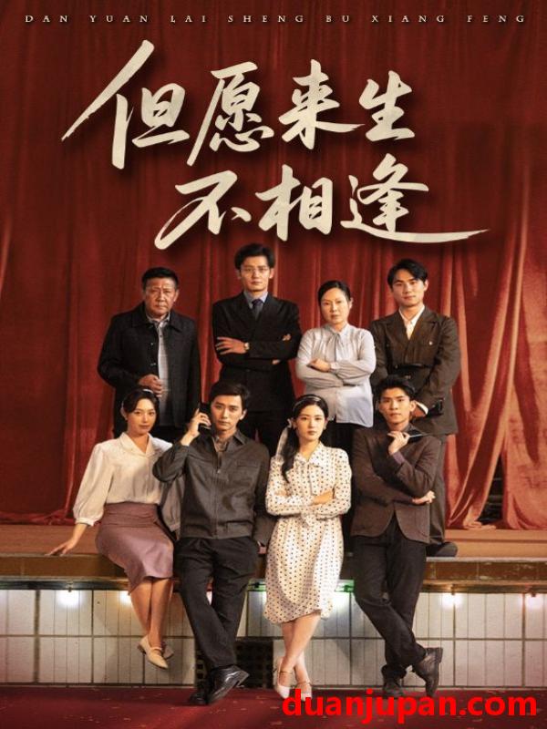短剧 短剧 但愿来生不相逢（68集）梅洋/梅梅