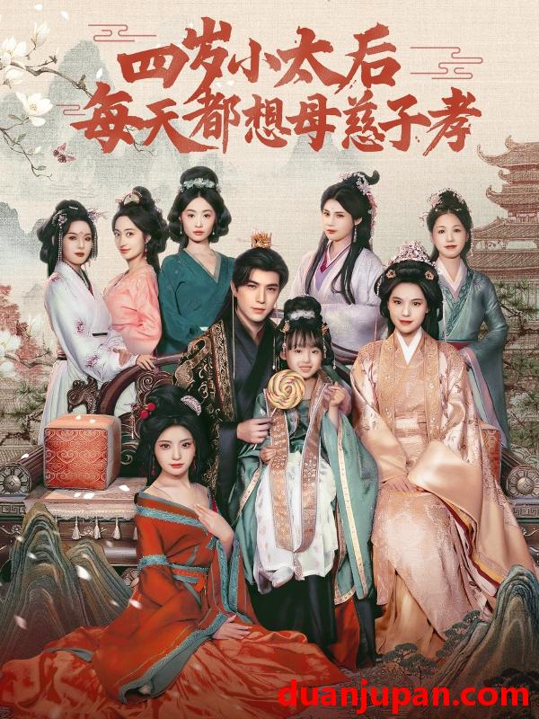 短剧 短剧 四岁小太后每天都想母慈子孝（91集）李柏言/向薇静