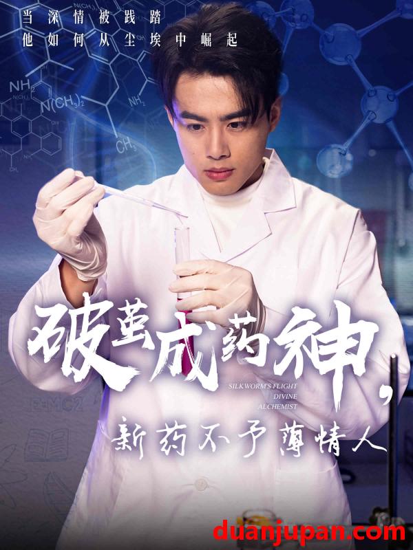 短剧 短剧 破茧成药神，新药不予薄情人（64集）吴帆