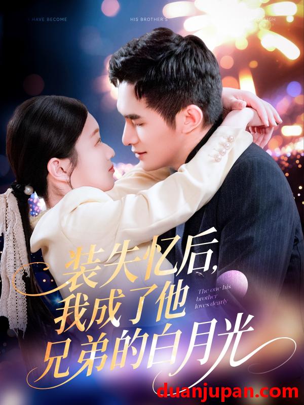 短剧 短剧 装失忆后，我成了他兄弟的白月光（100集）鲍李宁/李佳乐/赵慧