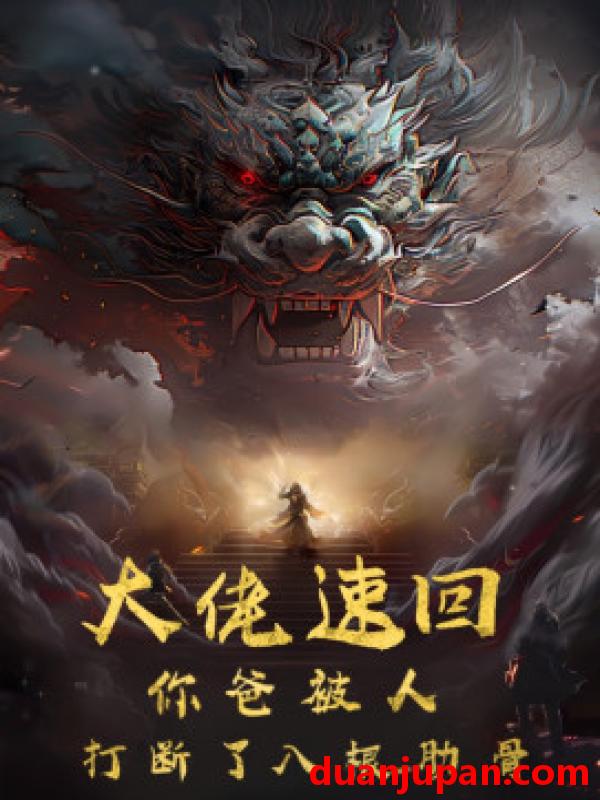 短剧 短剧 大佬速回你爸被打断了八根肋骨（86集） 