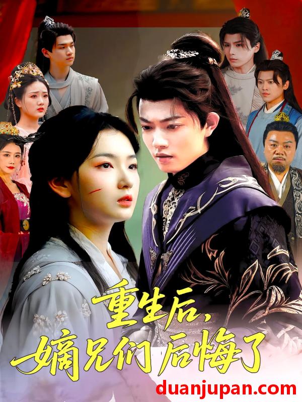 短剧 短剧 重生后嫡兄们后悔了（60集）张文璐/郭璞