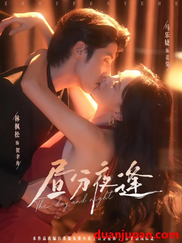 短剧 短剧 昼分夜逢（86集）林枫松/马乐婕