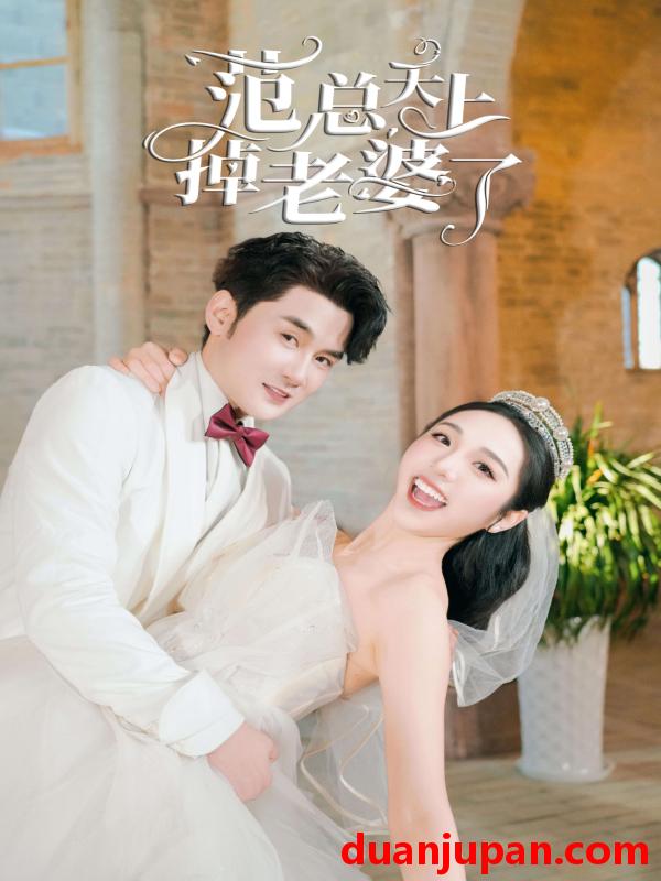 短剧 短剧 范总天上掉老婆了（78集） 