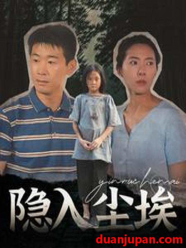 短剧 短剧 隐入尘埃（30集） 