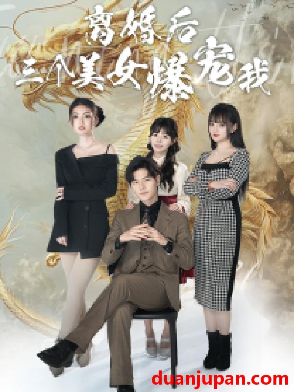 短剧 短剧 离婚后三个美女爆宠我（92集） 