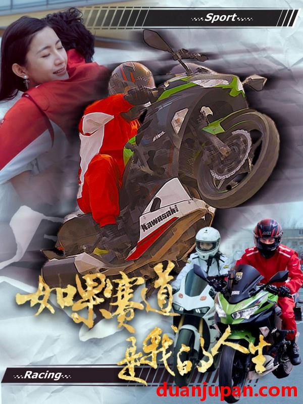 短剧 短剧 如果赛道是我的人生（41集）