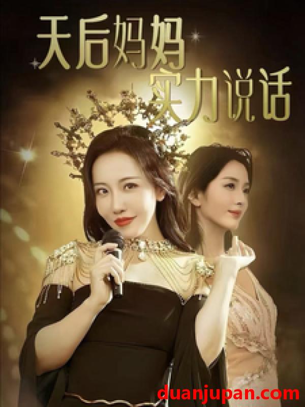 短剧 短剧 天后妈妈实力说话（63集） 