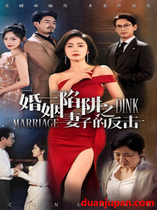 短剧 短剧 婚姻陷阱之妻子的反击（47集）唐齐瑶