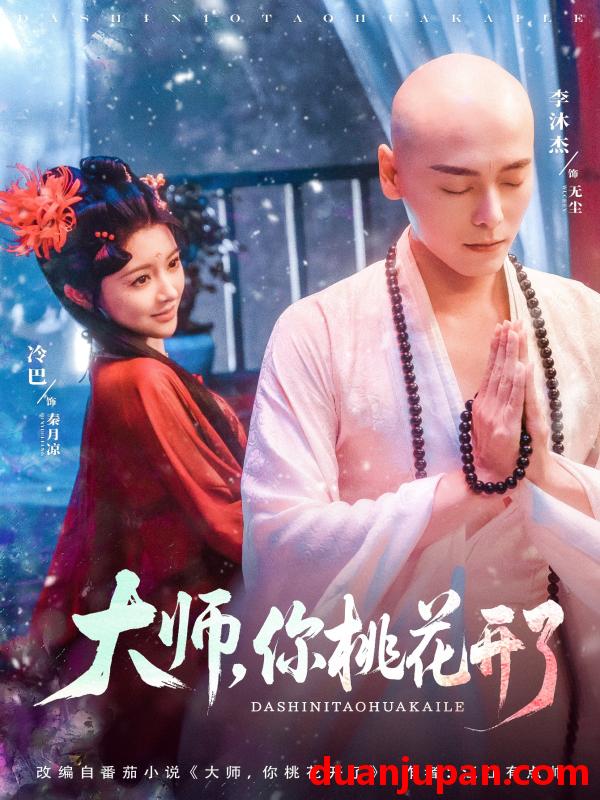 短剧 短剧 大师，你桃花开了（80集）李沐杰/廖慧敏（冷巴）