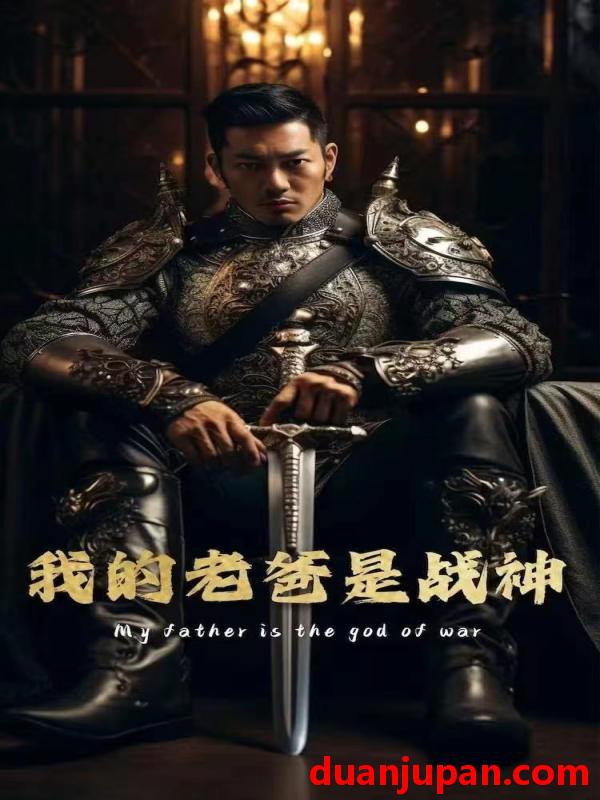 短剧 短剧 我的老爸是战神/我的战神父亲（98集） 