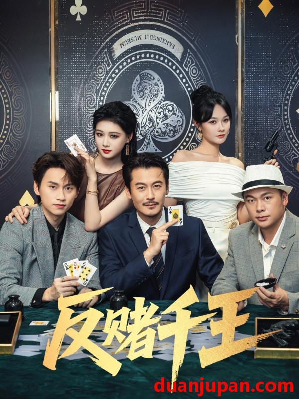 短剧 短剧 反赌千王（90集）陈杨婷丹/苏晓言