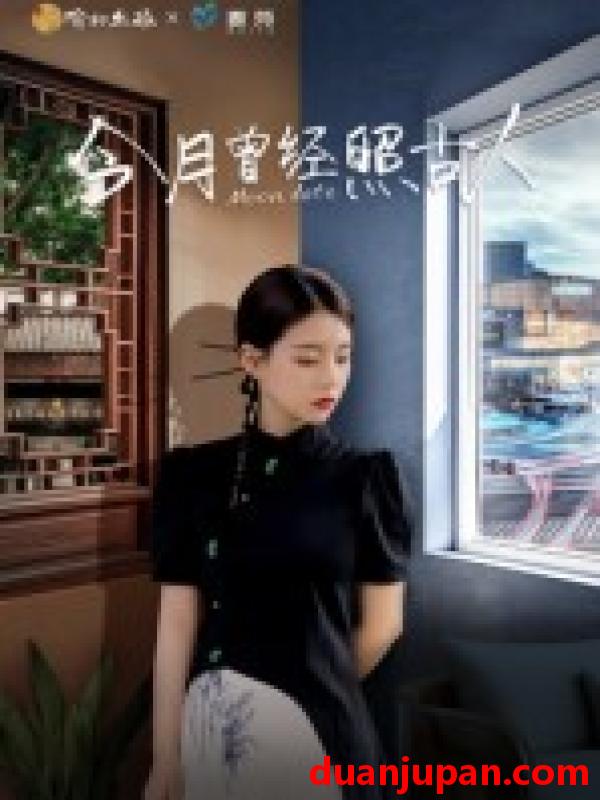 短剧 短剧 今月曾经照古人（6集）韩佳芯