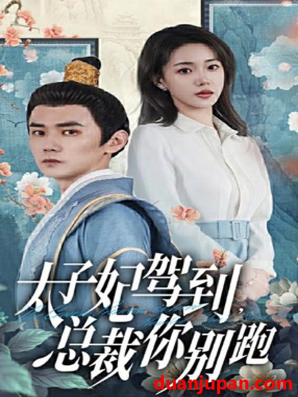 短剧 短剧 太子妃驾到，总裁你别跑（80集） 
