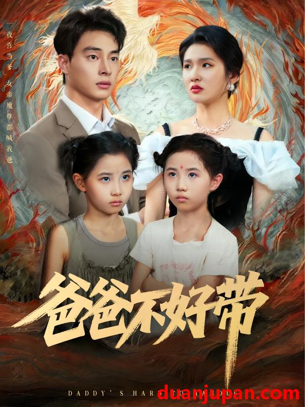 短剧 短剧 爸爸不好带（81集）李子园/刘炳卓