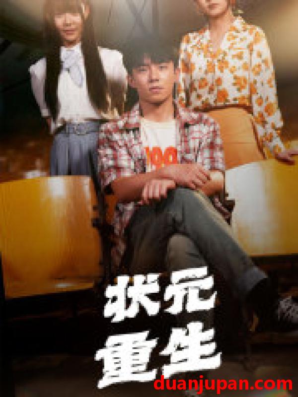短剧 短剧 状元重生（80集）张贻乔/伊琳 