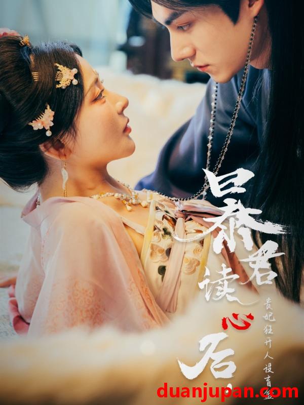 短剧 短剧 暴君读心后，贵妃狂开人设盲盒（88集）马浩东/杨伊墨