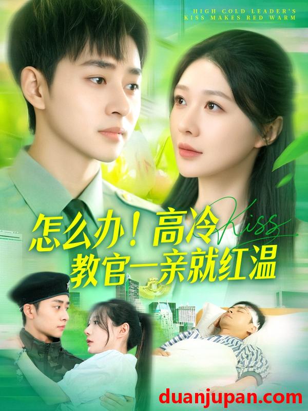 短剧 短剧 怎么办！高冷教官一亲就红温（126集）卢艺煊/郑筠芊