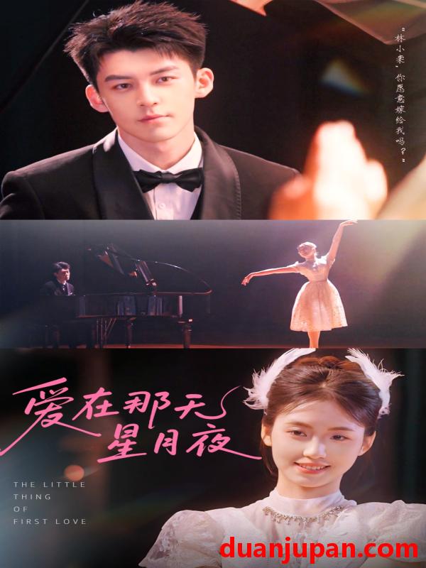短剧 短剧 爱在那天星月夜（46集）吕奕豪/周莲