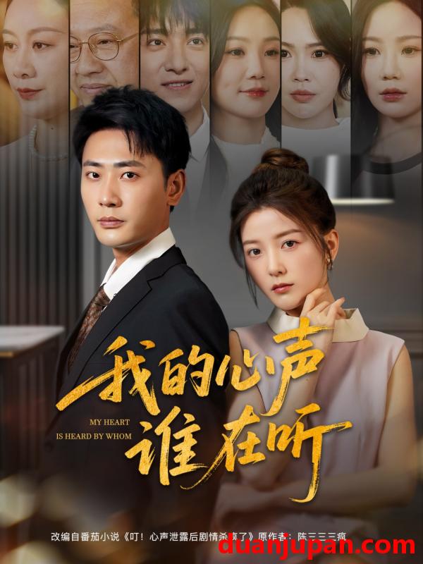 短剧 短剧 我的心声谁在听（80集）宣以豪/宋晓