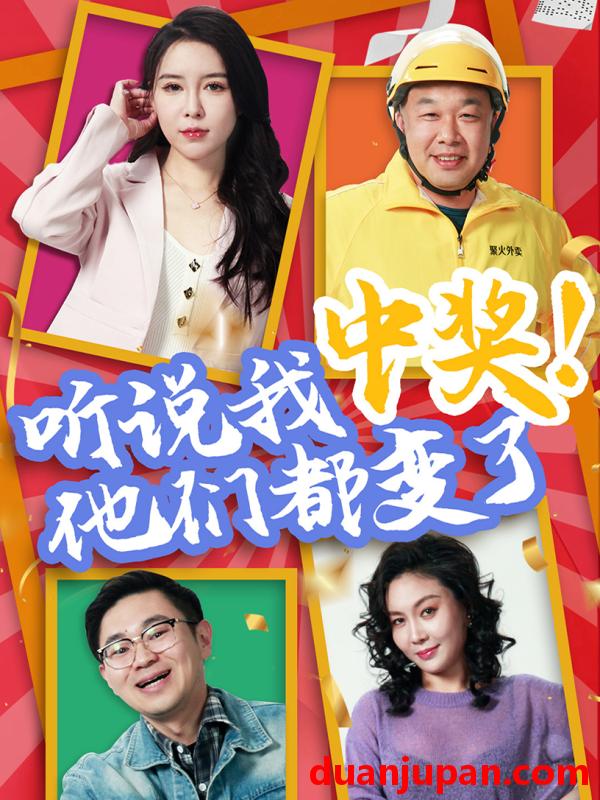 短剧 短剧 听说我中奖他们都变了（33集）刘玉闯/郭彤