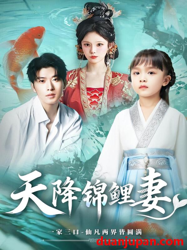 短剧 短剧 天降锦鲤妻（76集）