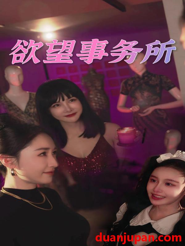 短剧 短剧 欲望事务所（83集） 