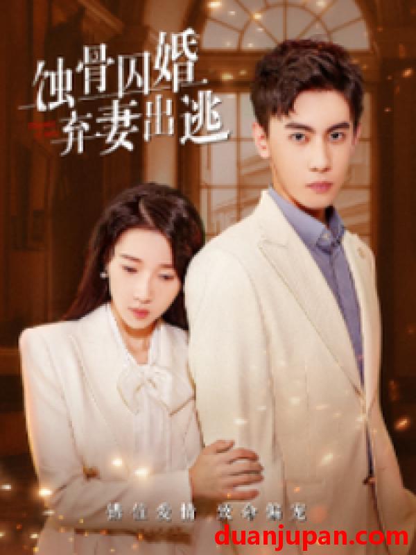 短剧 短剧 蚀骨囚婚，弃妻出逃（104集） 