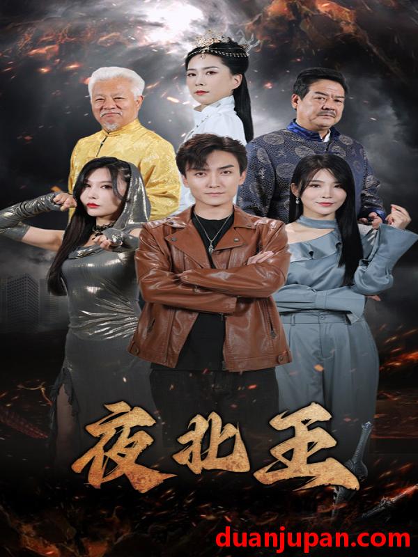 短剧 短剧 夜北王（76集） 
