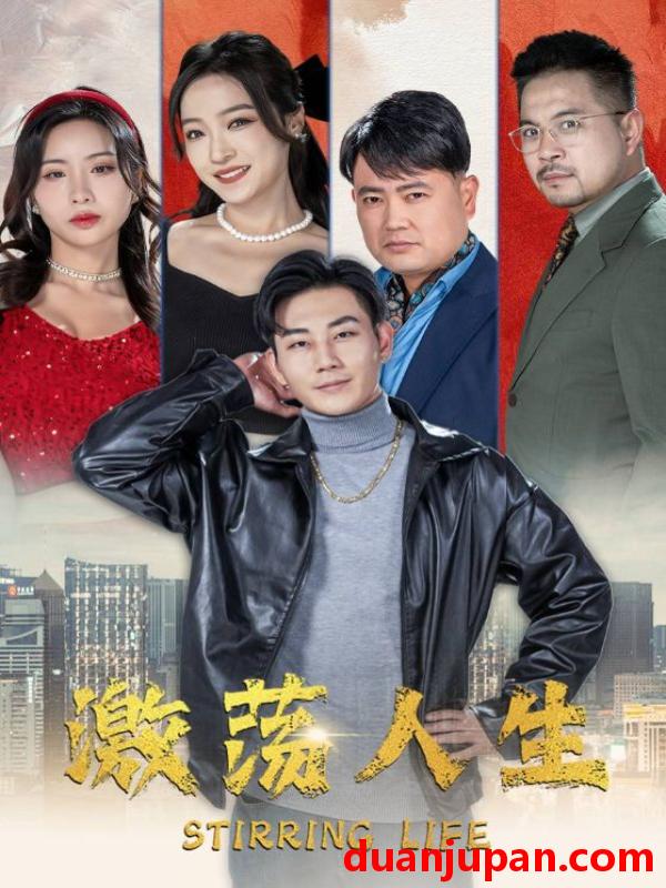 短剧 短剧 激荡人生（97集） 