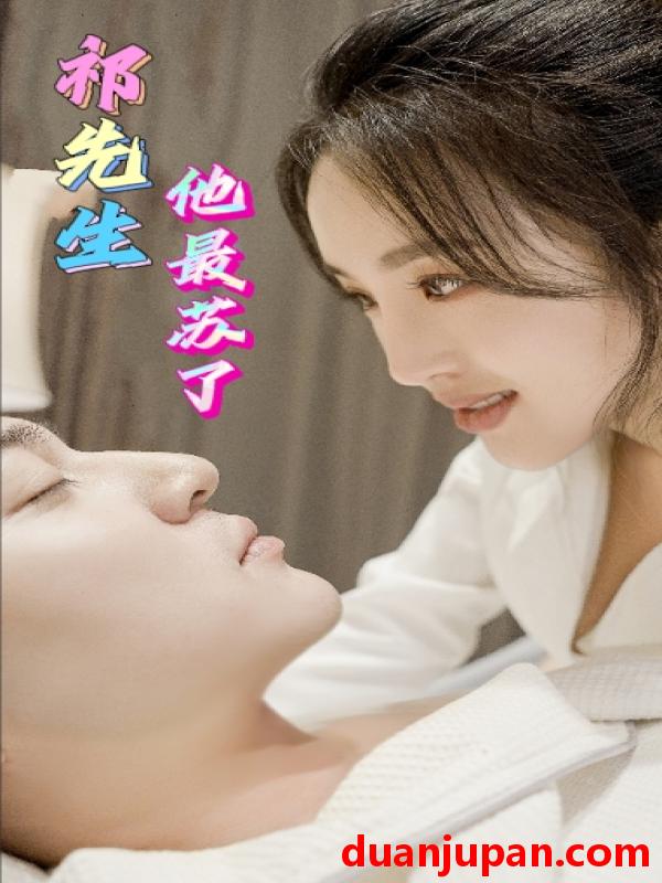 短剧 短剧 祁先生他最苏了（80集） 