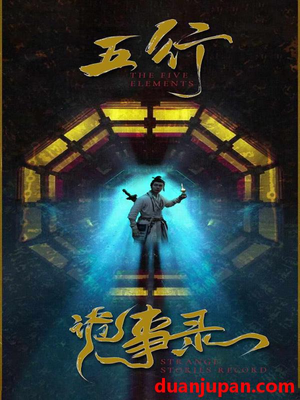 短剧 短剧 五行诡事录（84集） 