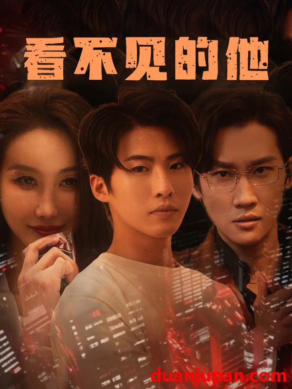 短剧 短剧 09-看不见的他（40集）舒展