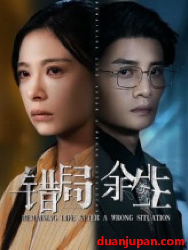 短剧 短剧 错局余生（68集）韩琪/刘方为