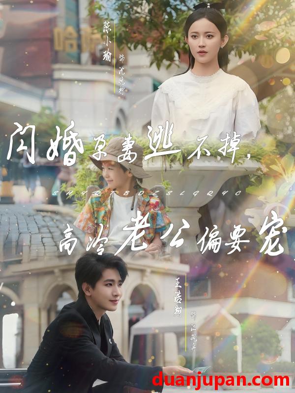 短剧 短剧 闪婚孕妻逃不掉，高冷老公偏要宠（78集）王浩翔/陈小瑜