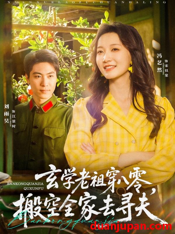 短剧 短剧 玄学老祖穿八零，搬空全家去寻夫（80集）刘雨昊/冯艺然